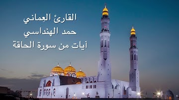 سورة الحاقة_القارئ حمد الهنداسي