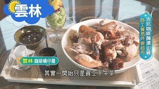 《雲林》用古坑咖啡醃漬山雞！古銅色外皮吸附咖啡香氣雞肉 ... 