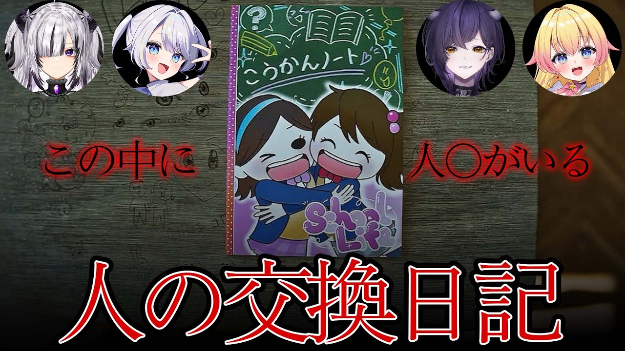 【人の交換日記 】人殺し小学生の狂った交換日記を買ってみた【 日常侵蝕型アドベンチャー 】前編