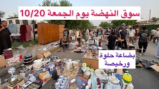 سوق النهضة يوم الجمعة 10/20 اكبر سوق للاغراض المستعملة في العراق