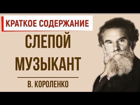 Слепой музыкант. Краткое содержание