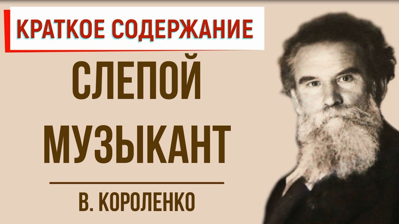 Слепой музыкант кратчайшее содержание. Слепой музыкант в дурном обществе краткое. Краткий пересказ музыкант. Короленко в обществе слушать. Рисунок по рассказу в дурном обществе.