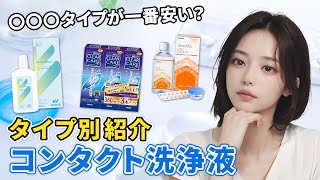 【初心者必見】正しいコンタクト洗浄液の使用方法を3タイプ別にご紹介 #2week #1month