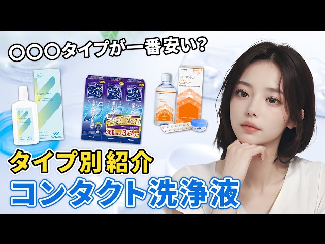 初心者必見 正しいコンタクト洗浄液の使用方法を3タイプ別にご紹介 2week 1month