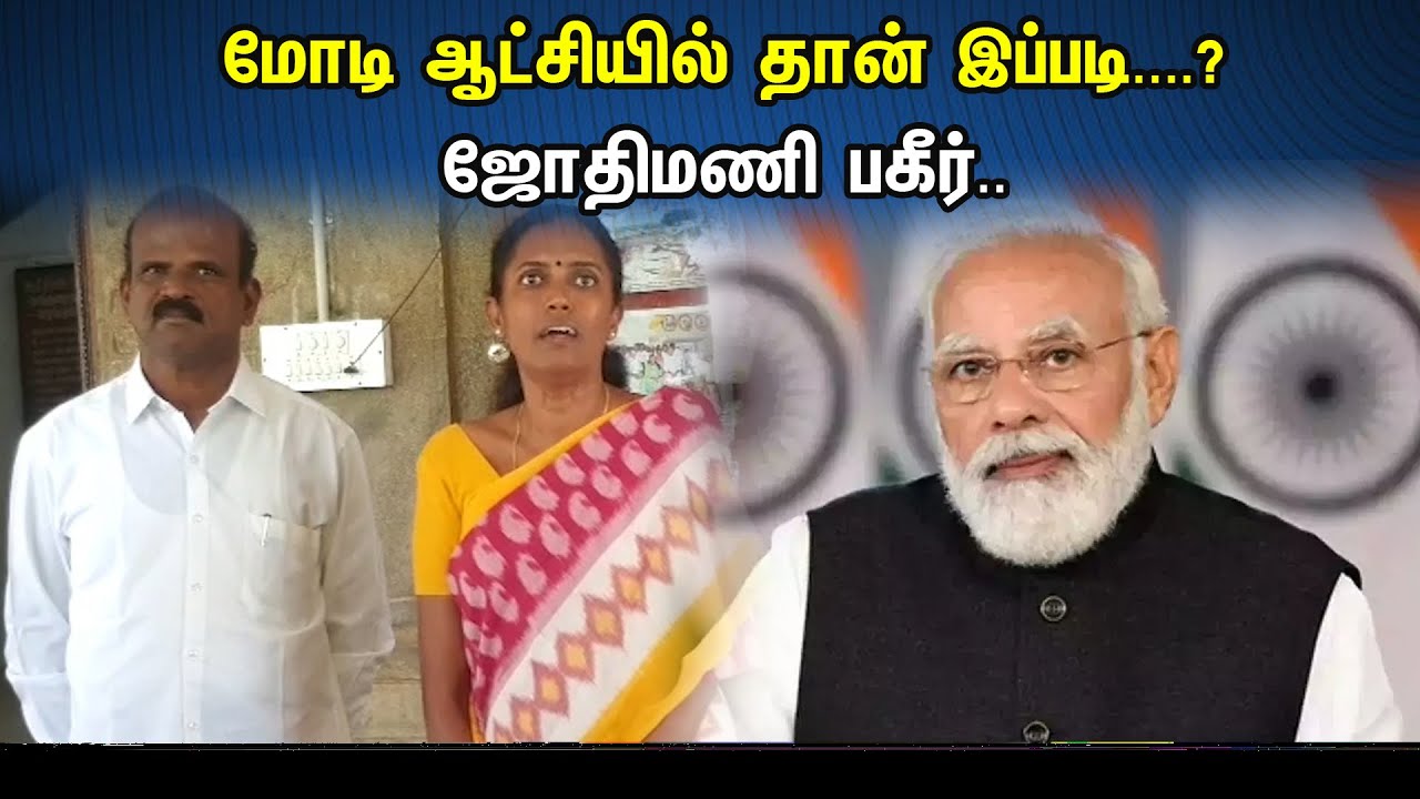 மோடி ஆட்சியில் தான் இப்படி ....?ஜோதிமணி பகீர் .. | Jothimani Latest pressmeet | Bjp | Congress