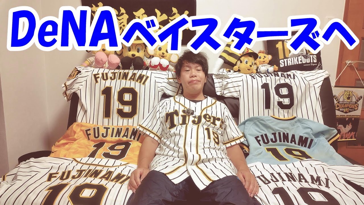 速報】藤浪晋太郎がDeNAベイスターズ入りを決断。 - YouTube