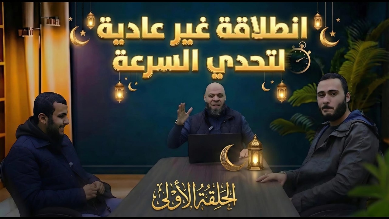 تحدي السرعة – التحدي الأول – مالك الجمال VS تميم الثوابي