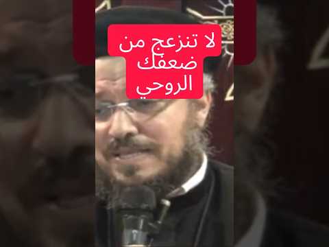 لا تنزعج من ضعفك الروحي استمع إلى عظة م رشدة عن رحمة الله التي تشفي الضعف وت طهر القلب