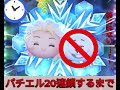 パチエル20連鎖するまで!! 終われない!?