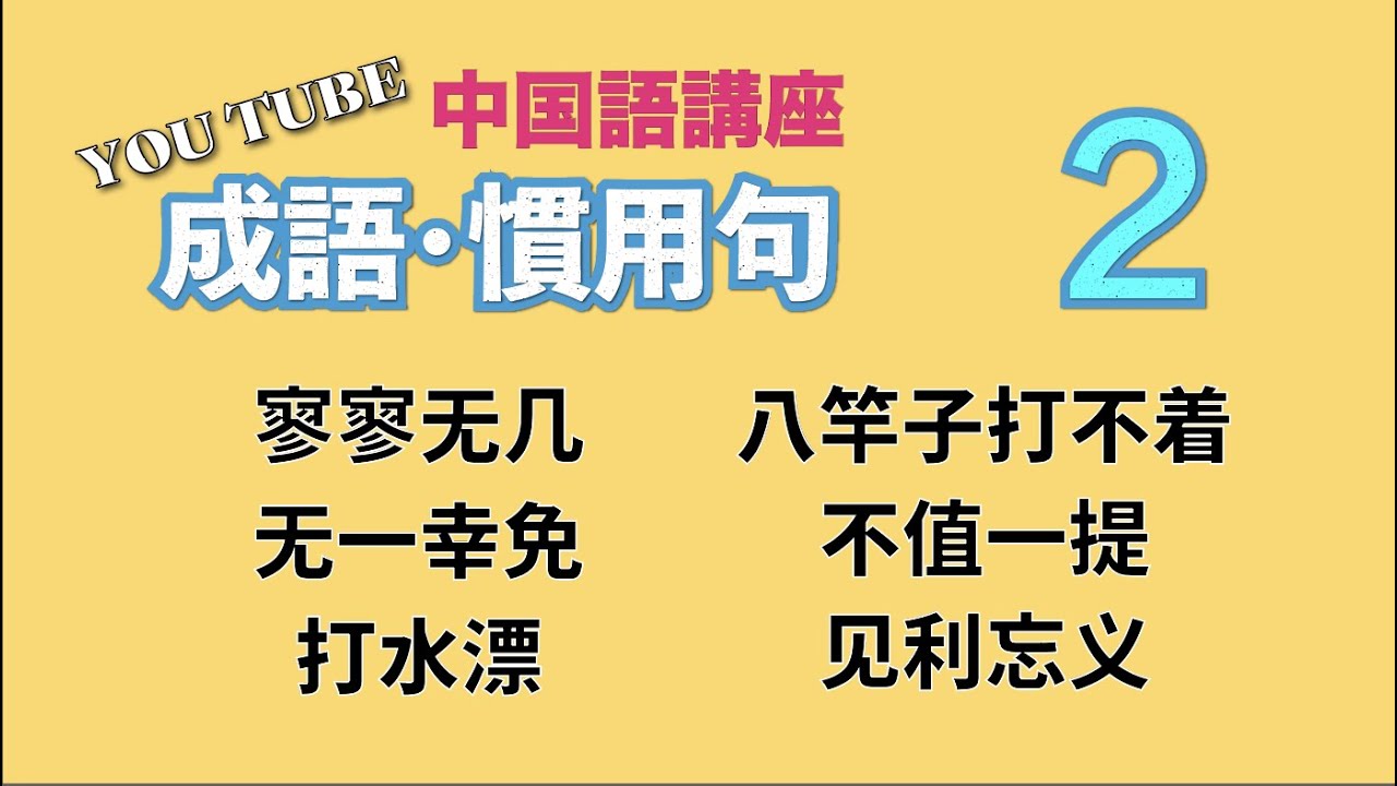 中級中国語講座 よく使う 成語 俗語 諺 流行語 第３０回目 Youtube