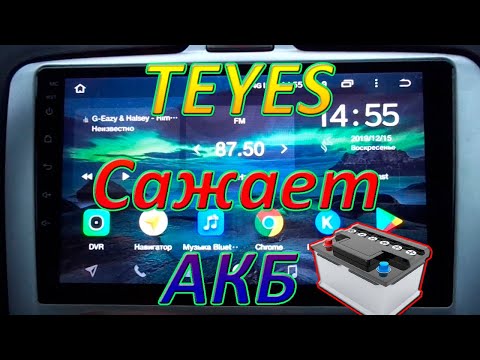 Китайская магнитола TEYES сажает аккумулятор! Решаю проблему.