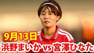 9月13日 浜野まいか vs 宮澤ひなた！