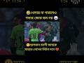 গলাবাজি করে চলছে বাংলাদেশ! পাকিস্তানের অধিনায়ক কে তেরে মারতে গেলেন লিটন দাশ!