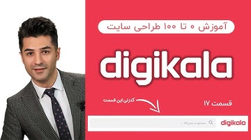 آموزش طراحی سایت دیجی کالا | هدر سایت | قسمت ۱۷