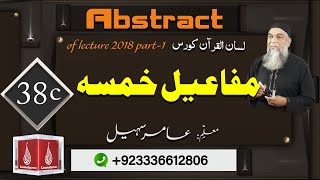 Abstract of Lecture 38-C  lisan ul quran 2018 Part 1 مفاعیل خمسہ