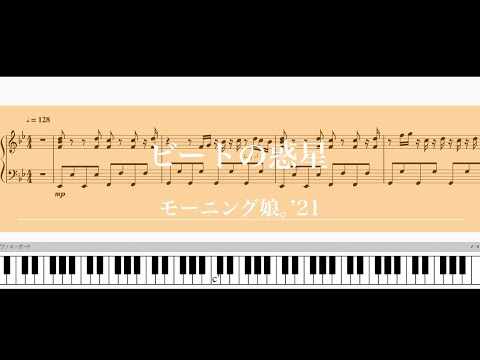 モーニング娘。'21「ビートの惑星」【ピアノソロ楽譜】