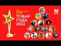 Товар Года 2022. Премия и концерт