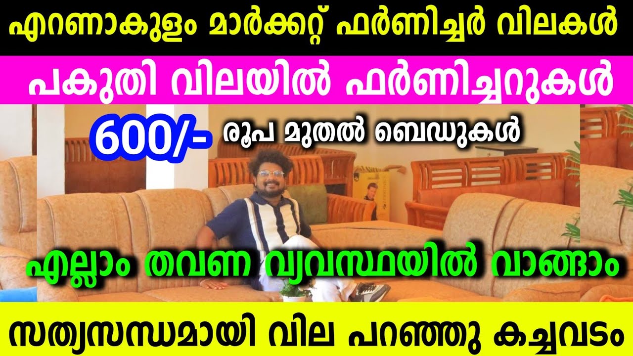 എല്ലാം പകുതി വിലയിൽ എറണാകുളം മാർക്കറ്റ് ഫർണിച്ചർ വില Low Price Home Furniture Shop Sofa Diningtable