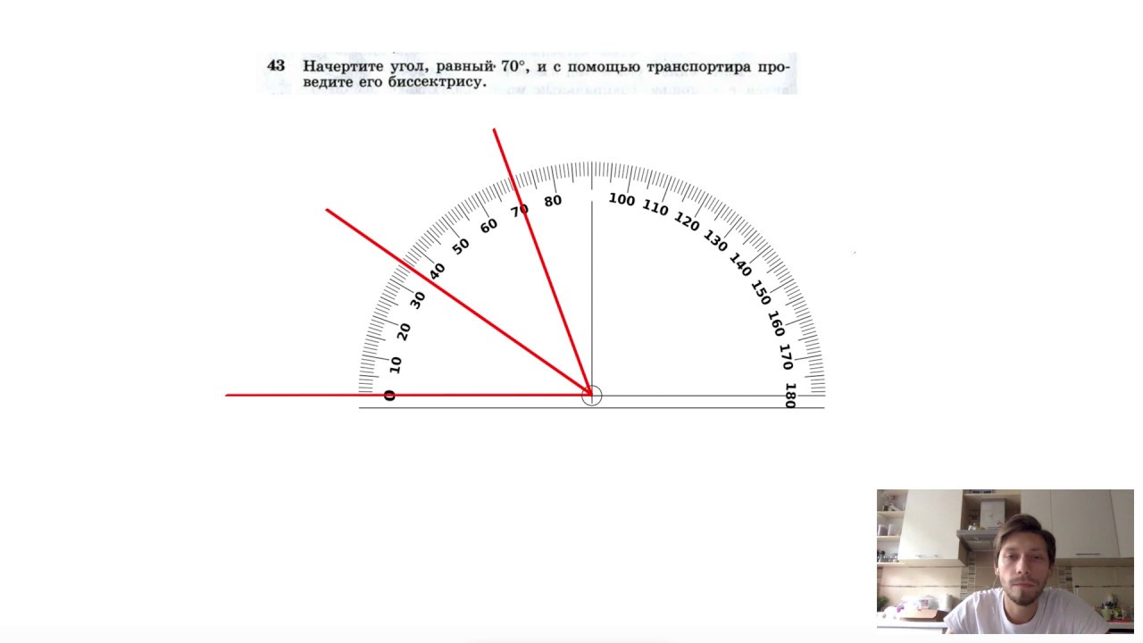 Проведите биссектрису угла аоб. Угол равный 61 градусу. Начертите угол равный 70. Построение углов с помощью транспортира. Градусы углов.