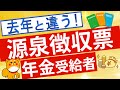 【必ず確認】1月に届く公的年金等の源泉徴収票の確認項目について解説!確定申告が必要なパターンも
