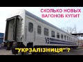 Сколько новых вагонов купит "УЗ" ?