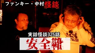 実話怪談 【安全靴】怪談325話：ファンキー・中村 #ゴーストコンテンツ  #怪談 #怖い話