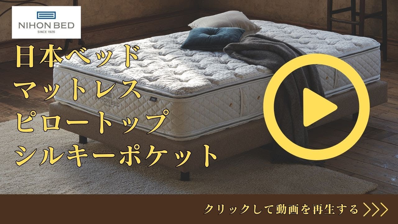 日本ベッド ピロートップシルキーポケット 寝心地 【完全保存版