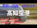 夜の雨、高知空港から羽田へ✈️ 映画のような空の旅【ANA NH569】