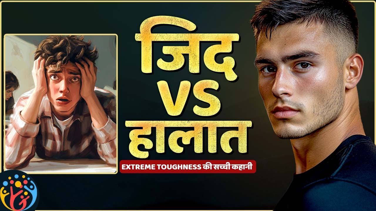 How to increase Mental Toughness?....Mental Toughness की सच्ची कहानी.