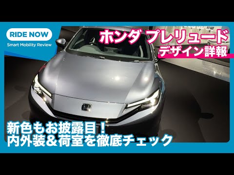 Released in September! Honda's new Prelude: Design and usability