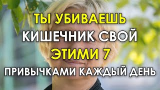 7 ВРЕДНЫХ ПРИВЫЧЕК, которые постепенно разрушают ваш кишечник!