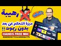طريقة تفعيل ميزة التحكم في التلفزيون عن بعد بدون ريموت Hands Free Mic
