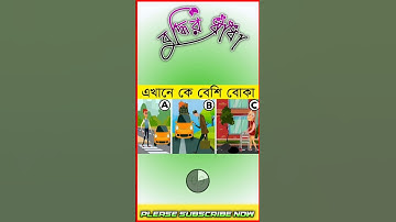 এখানে কে বেশি বোকা?#বুদ্ধির ধাঁধা#Budhir Dhada #viral#short#video#