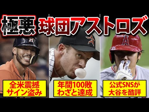 【道徳心ゼロ】MLBで最も嫌われてるアストロズ