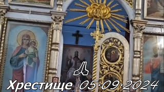 Хрестище 05.09.2024 Храм