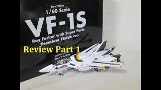 【マクロス玩具レビュー】 アルカディア 完全変形 1/60 VF-1S バルキリー Premium Finish ver.　Part 1 / ARCADIA 1/60 VF-1S