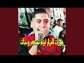 مولات البزار ليلة نسكر ونبات Live مولات البزار ليلة نسكر ونبات Live