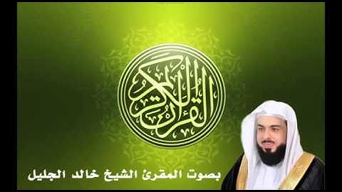 خالد الجليل - سورة الحجرات