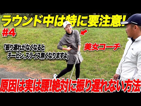 【ラウンド中の危険回避】腰が先行して振り遅れる！多くのアマが悩んでる”スライス”と”チーピン”　の原因は実は〇〇が絞れていないからだった！！#4