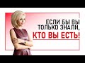 Вся правда о тебе, которая изменит твое Сознание и жизнь