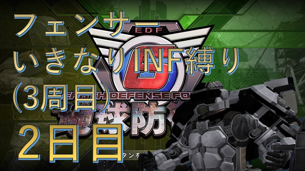 【PS5版地球防衛軍6】フェンサーいきなりINF縛り††† 2日目 訪問者  ～ 【EDF6】 #地球防衛軍6 #edf6