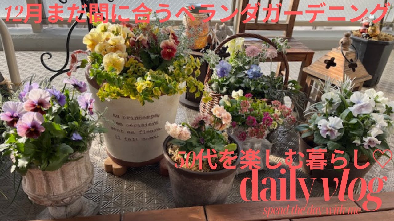 まだ間に合う植え付け/ベランダガーデニングかわいいがいっぱい