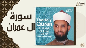 الشيخ العشري عمران  -  سورة ال عمران