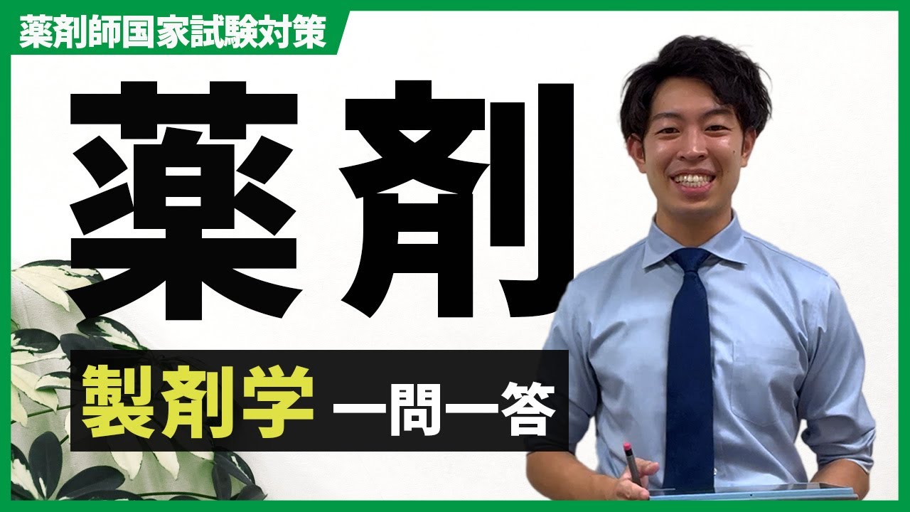 【一問一答】スガちゃんと一緒に製剤学の知識を幅広く確認しよう！（薬剤）