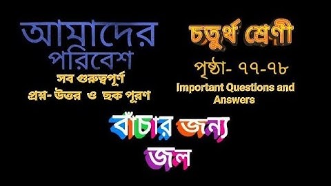 Page 77-78 | Class4 Our Environment |Amader Paribesh | আমাদের পরিবেশ চতুর্থ শ্রেণী | জল| পৃ- ৭৭-৭৮