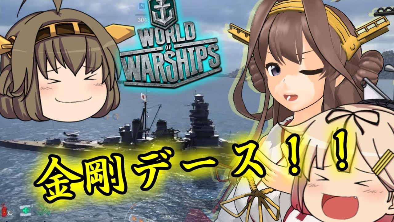 Wows 艦これ リアルな海上戦 金剛デース ゆっくり実況 Youtube