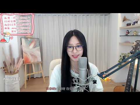 【阿冷aleng丶】cover 太陽【鬥鱼房間號520】