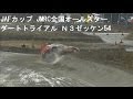 横転しても全開でゴールに拍手喝采　JAFカップ 全国オールスターダートトライアル2013