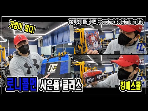 <strong>로니콜먼</strong> 시그니처 시리즈, 킹매스몰 (단백질 파우더, 트레이닝 부스터 구입후) l JM WORKOUT 제이엠 워크아웃 l 대표 김정민