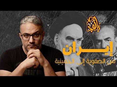 إيران من الصفوية إلى الخمينية حلقة مجمعة